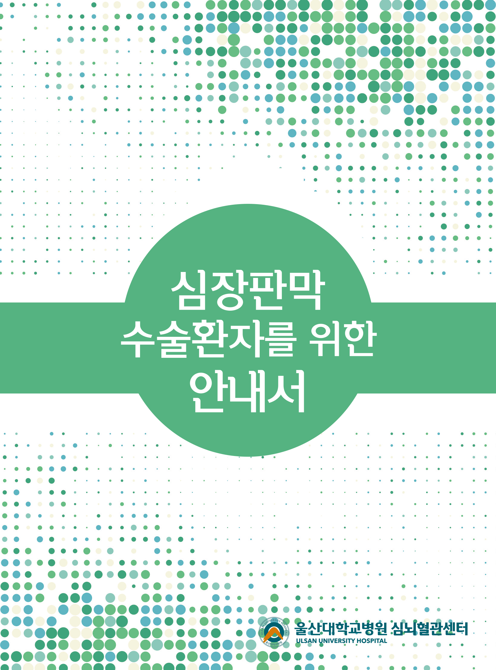 심장판막안내서 울산대학교병원 심뇌혈관센터