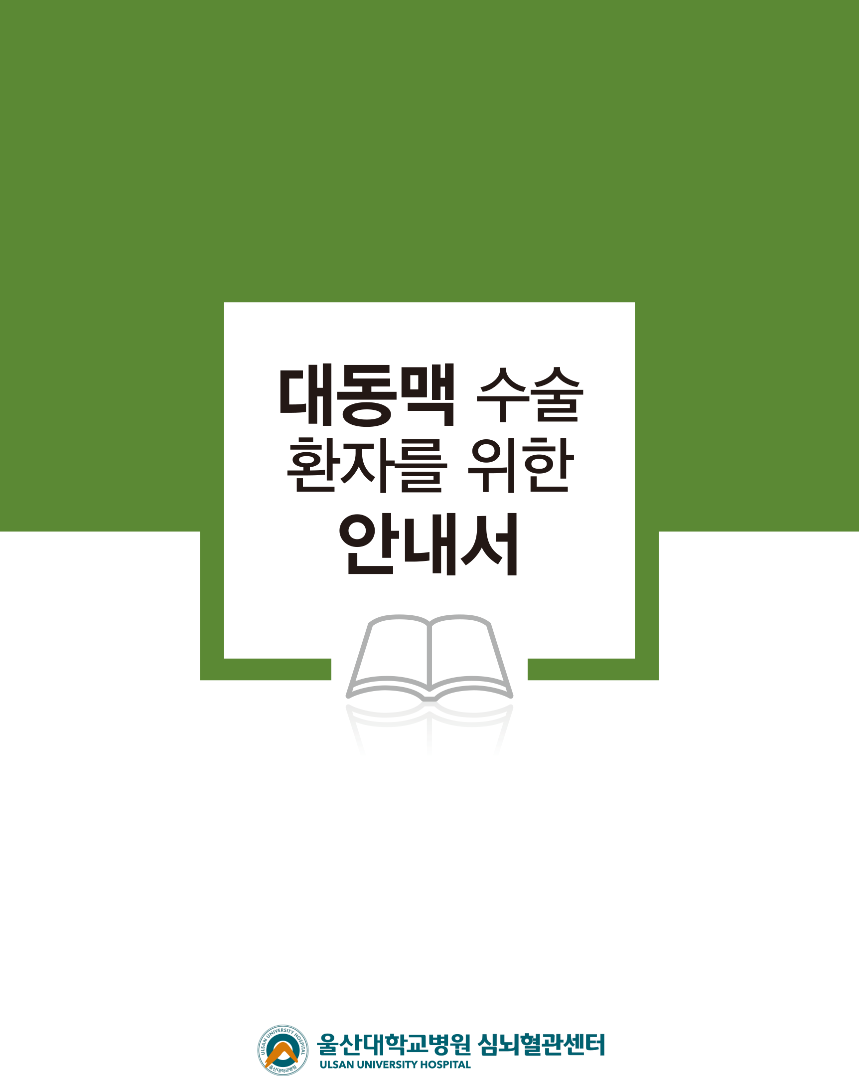 대동맥 수술 환자를 위한 안내서 울산대학교병원 심뇌혈관센터