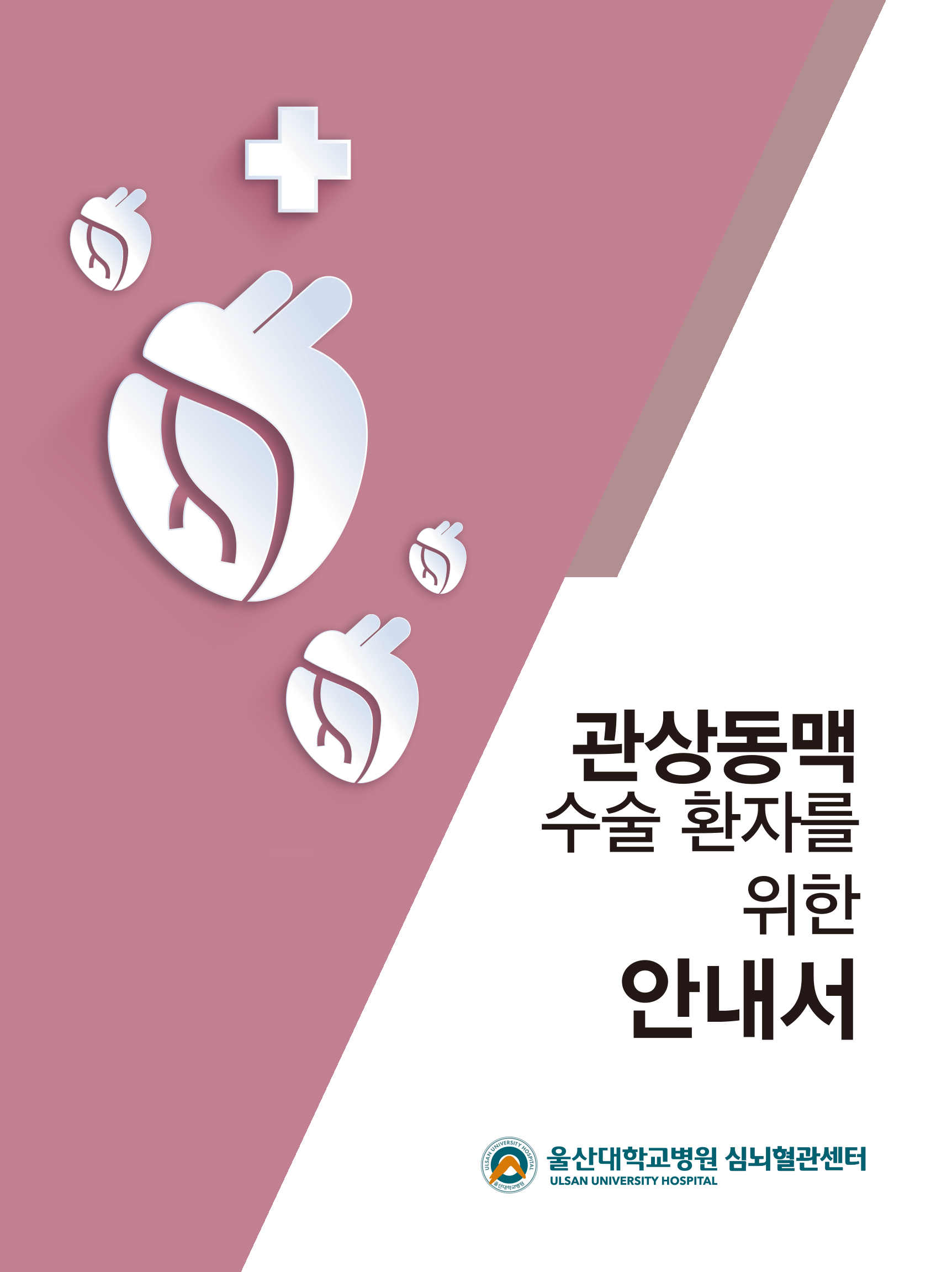 관상동맥수술안내서 울산대학교병원 심뇌혈관센터